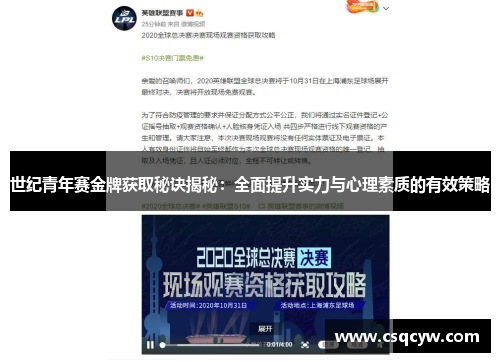 世纪青年赛金牌获取秘诀揭秘:全面提升实力与心理素质的有效策略