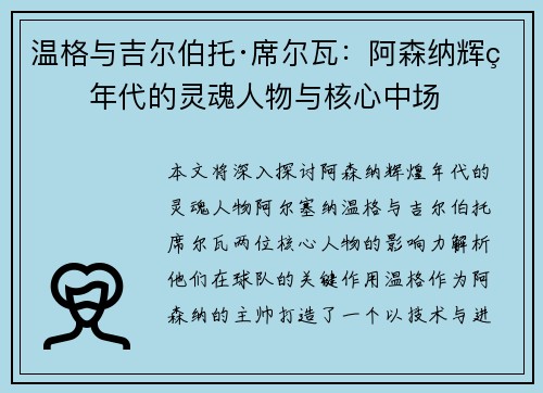温格与吉尔伯托·席尔瓦：阿森纳辉煌年代的灵魂人物与核心中场