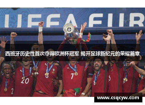 西班牙历史性首次夺得欧洲杯冠军 揭开足球新纪元的荣耀篇章