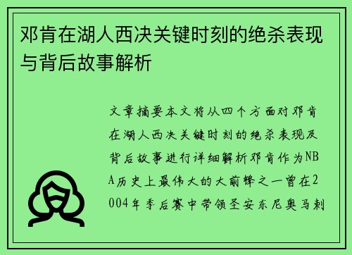 邓肯在湖人西决关键时刻的绝杀表现与背后故事解析