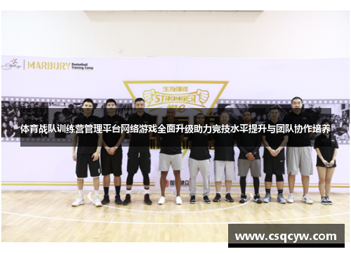 体育战队训练营管理平台网络游戏全面升级助力竞技水平提升与团队协作培养