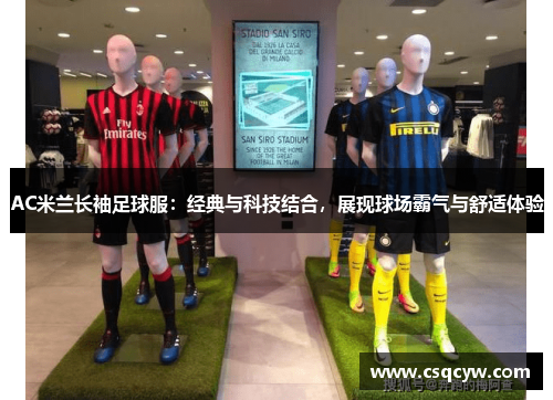 AC米兰长袖足球服：经典与科技结合，展现球场霸气与舒适体验