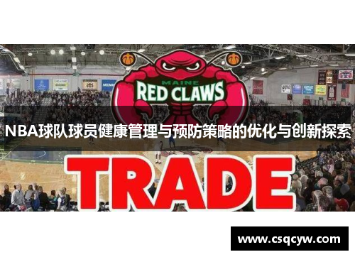 NBA球队球员健康管理与预防策略的优化与创新探索