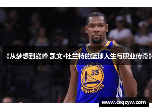 《从梦想到巅峰 凯文·杜兰特的篮球人生与职业传奇》