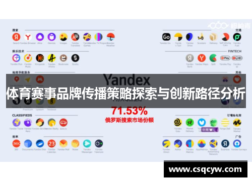 体育赛事品牌传播策略探索与创新路径分析