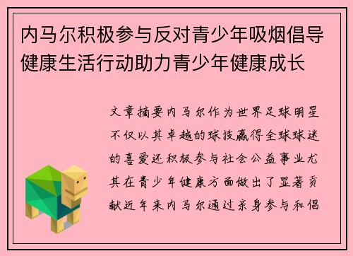 内马尔积极参与反对青少年吸烟倡导健康生活行动助力青少年健康成长