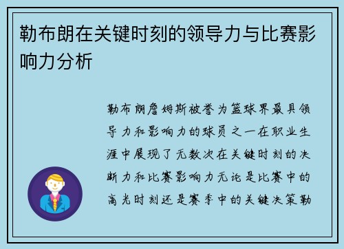 勒布朗在关键时刻的领导力与比赛影响力分析