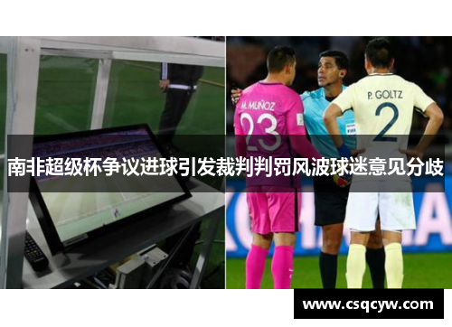 南非超级杯争议进球引发裁判判罚风波球迷意见分歧