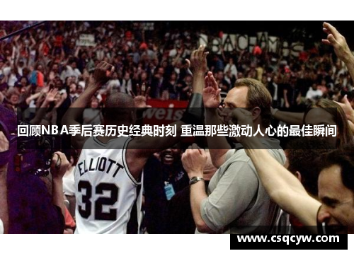 回顾NBA季后赛历史经典时刻 重温那些激动人心的最佳瞬间