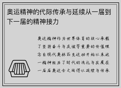 奥运精神的代际传承与延续从一届到下一届的精神接力