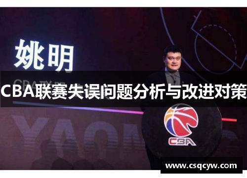 CBA联赛失误问题分析与改进对策