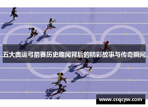 五大奥运弓箭赛历史趣闻背后的精彩故事与传奇瞬间