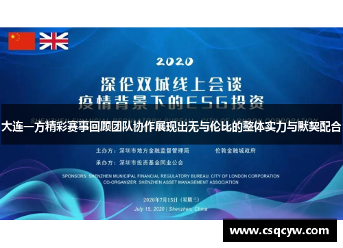 大连一方精彩赛事回顾团队协作展现出无与伦比的整体实力与默契配合