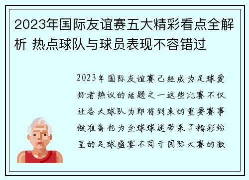 2023年国际友谊赛五大精彩看点全解析 热点球队与球员表现不容错过