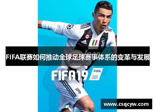 FIFA联赛如何推动全球足球赛事体系的变革与发展