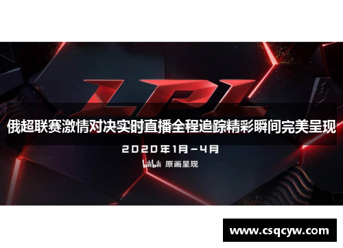 俄超联赛激情对决实时直播全程追踪精彩瞬间完美呈现