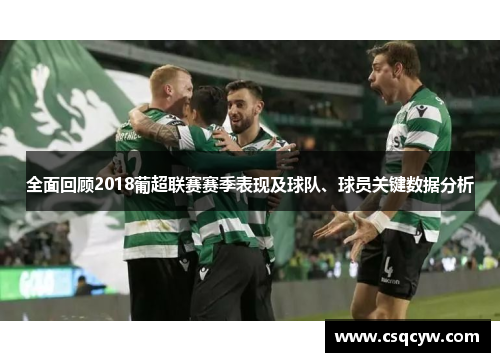 全面回顾2018葡超联赛赛季表现及球队、球员关键数据分析