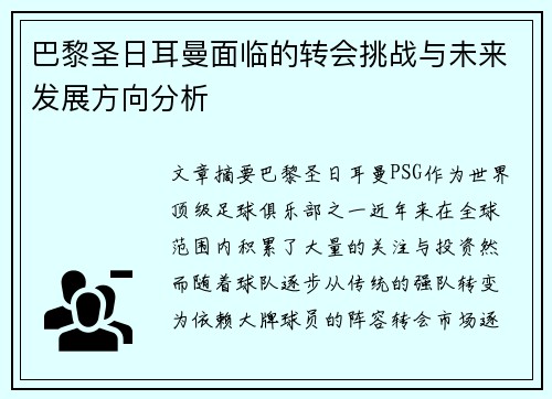 巴黎圣日耳曼面临的转会挑战与未来发展方向分析