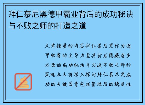 拜仁慕尼黑德甲霸业背后的成功秘诀与不败之师的打造之道