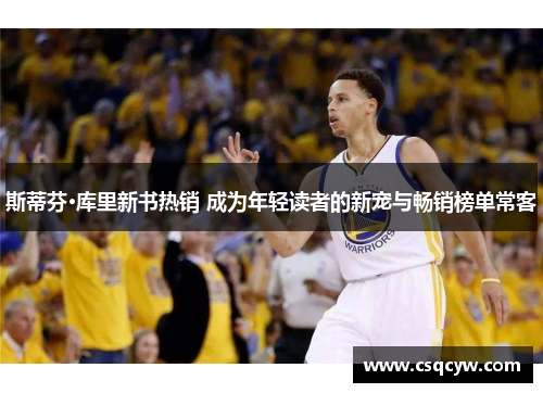 斯蒂芬·库里新书热销 成为年轻读者的新宠与畅销榜单常客