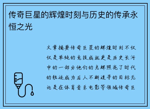 传奇巨星的辉煌时刻与历史的传承永恒之光