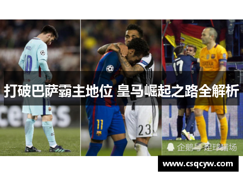 打破巴萨霸主地位 皇马崛起之路全解析