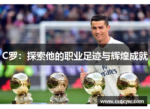 C罗：探索他的职业足迹与辉煌成就