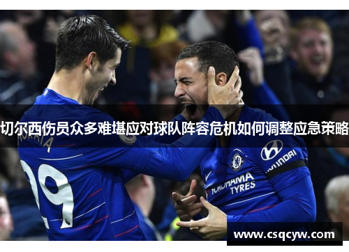 切尔西伤员众多难堪应对球队阵容危机如何调整应急策略