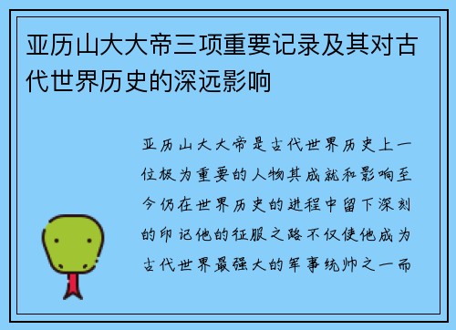 亚历山大大帝三项重要记录及其对古代世界历史的深远影响