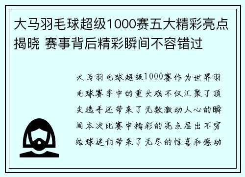 大马羽毛球超级1000赛五大精彩亮点揭晓 赛事背后精彩瞬间不容错过