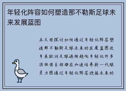 年轻化阵容如何塑造那不勒斯足球未来发展蓝图