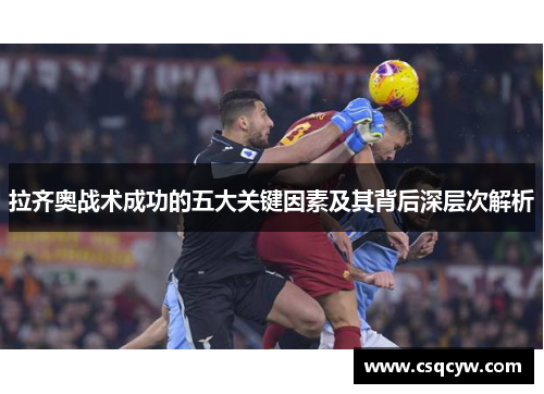 拉齐奥战术成功的五大关键因素及其背后深层次解析