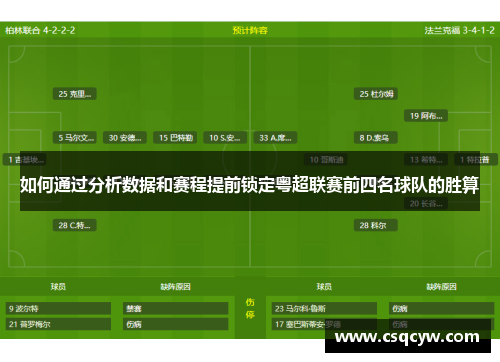 如何通过分析数据和赛程提前锁定粤超联赛前四名球队的胜算