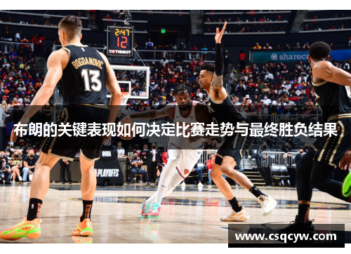 布朗的关键表现如何决定比赛走势与最终胜负结果