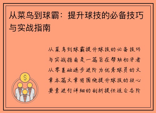从菜鸟到球霸：提升球技的必备技巧与实战指南