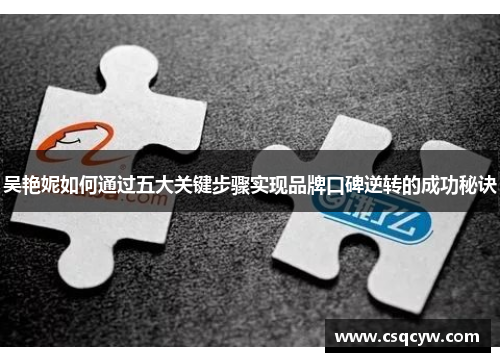 吴艳妮如何通过五大关键步骤实现品牌口碑逆转的成功秘诀