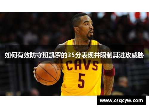 如何有效防守班凯罗的35分表现并限制其进攻威胁