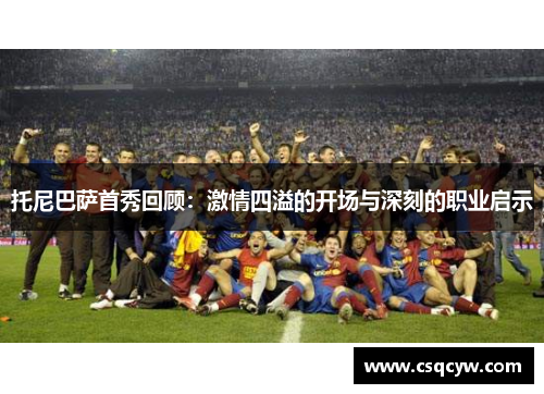 托尼巴萨首秀回顾：激情四溢的开场与深刻的职业启示