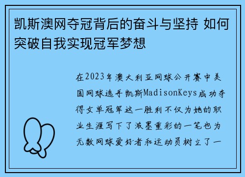 凯斯澳网夺冠背后的奋斗与坚持 如何突破自我实现冠军梦想