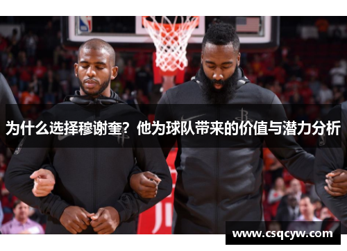 为什么选择穆谢奎？他为球队带来的价值与潜力分析