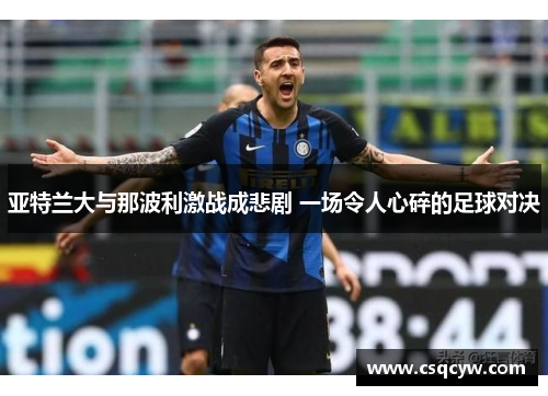 亚特兰大与那波利激战成悲剧 一场令人心碎的足球对决
