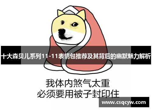 十大森贝儿系列11-11表情包推荐及其背后的幽默魅力解析