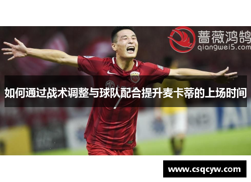 如何通过战术调整与球队配合提升麦卡蒂的上场时间