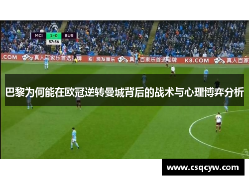 巴黎为何能在欧冠逆转曼城背后的战术与心理博弈分析