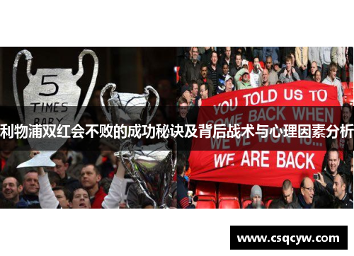 利物浦双红会不败的成功秘诀及背后战术与心理因素分析