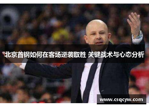 北京首钢如何在客场逆袭取胜 关键战术与心态分析