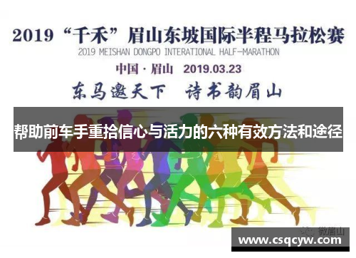 帮助前车手重拾信心与活力的六种有效方法和途径