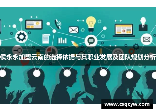 侯永永加盟云南的选择依据与其职业发展及团队规划分析