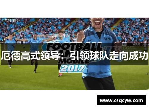 厄德高式领导：引领球队走向成功