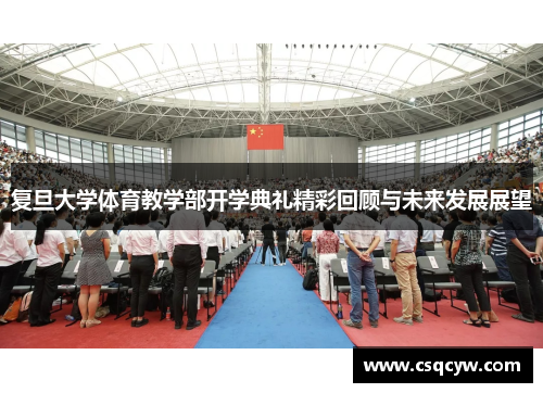 复旦大学体育教学部开学典礼精彩回顾与未来发展展望